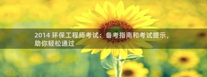 老版彩名堂：2014 环保工程师考试