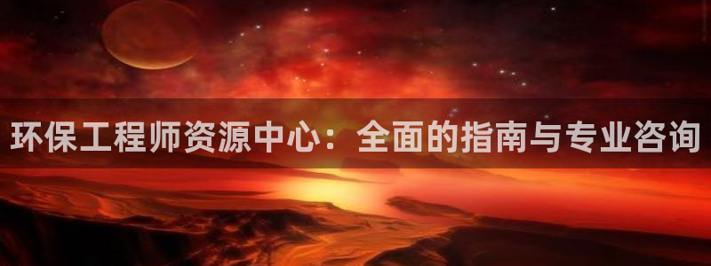 彩名堂图片：环保工程师资源中心：全面