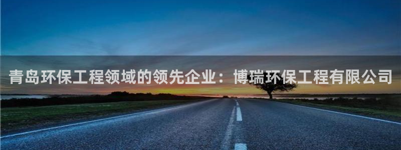 彩名堂旧版本：青岛环保工程领域的领先