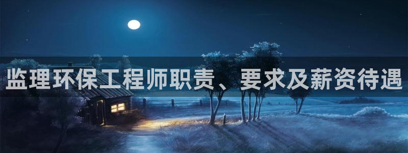 彩名堂不能用了吗：监理环保工程师职责