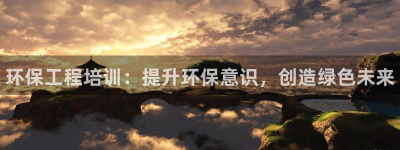 彩名堂计划怎么买胜率高：环保工程培训