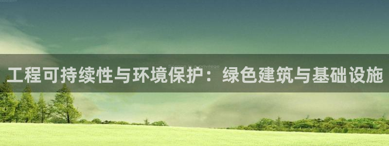 彩名堂5.0：工程可持续性与环境保护