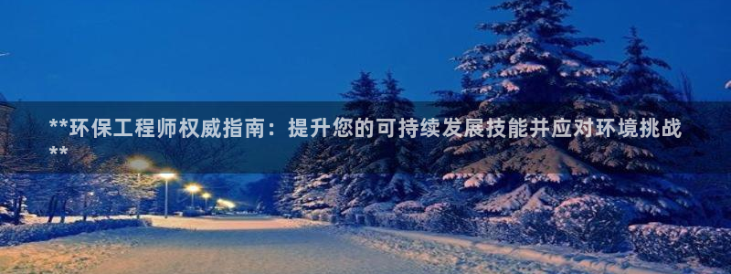 彩名堂app2.05版本：**环保工
