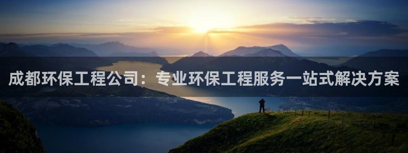 彩名堂app下载5.1.0：成都环保工程公司：专业环保工程服务一站式解决方案
