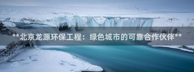 彩名堂官网计划客户端：**北京龙源环