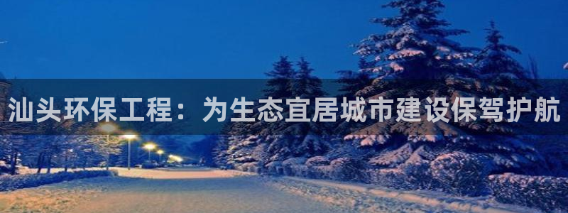 彩名堂全天计划：汕头环保工程：为生态