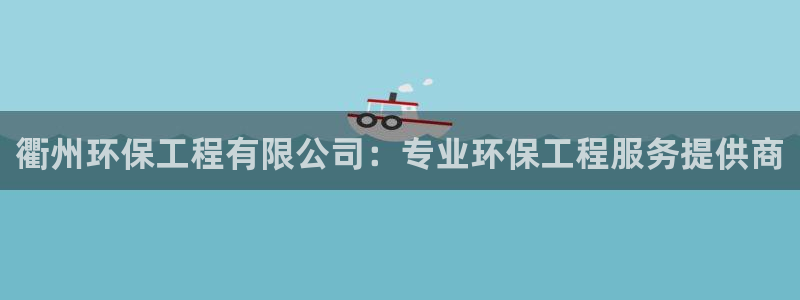 彩名堂苹果客户端：衢州环保工程有限公