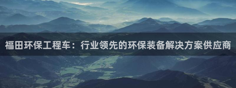 彩名堂为啥不准了乱变：福田环保工程车