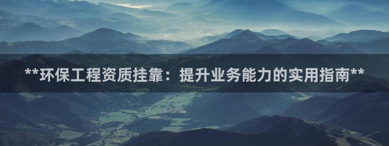 彩名堂合作655560：**环保工程