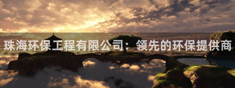 彩名堂一直不出结果怎么回事呀：珠海环