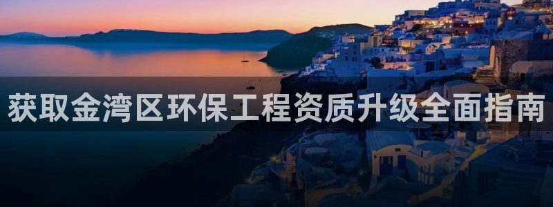 彩名堂计划app安卓免费下载：获取金湾区环保工程资质升级全面指南