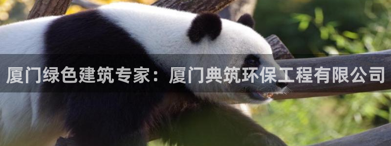 彩名堂使用方法：厦门绿色建筑专家：厦