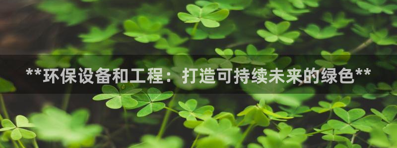 彩名堂拼音怎么拼：**环保设备和工程
