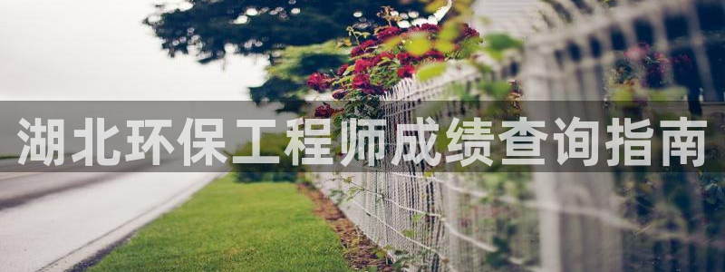 彩名堂免费计划软件下载：湖北环保工程