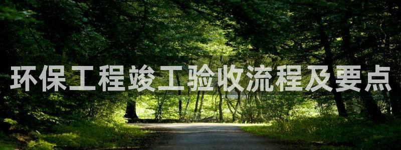 彩名堂app2.05版本：环保工程竣