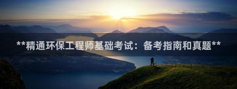 彩名堂计划怎么买胜率高：**精通环保