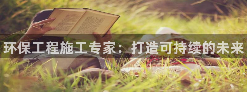 彩名堂的拼音：环保工程施工专家：打造