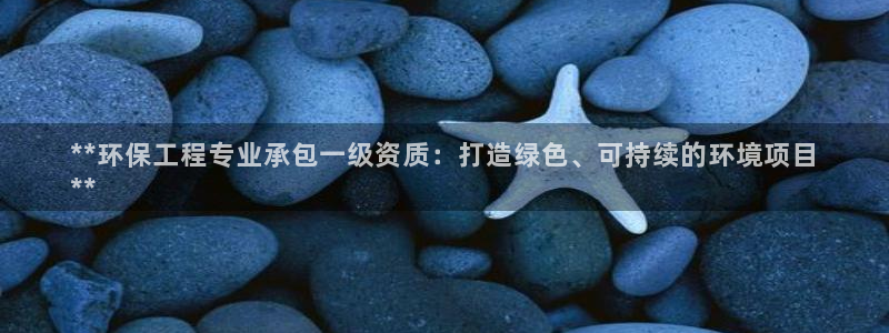 彩名堂：**环保工程专业承包一级资质