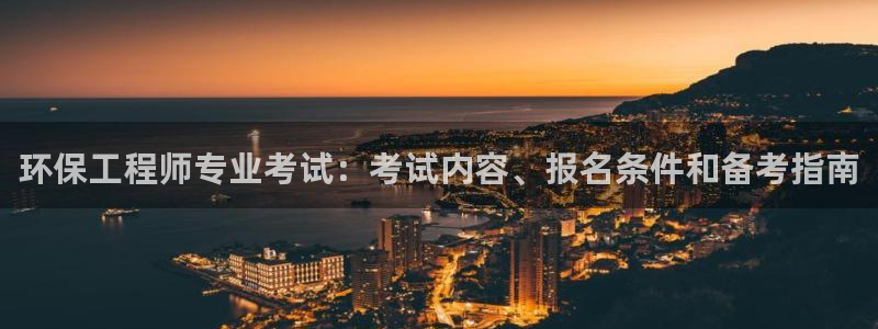 彩名堂免费计划使用方法：环保工程师专