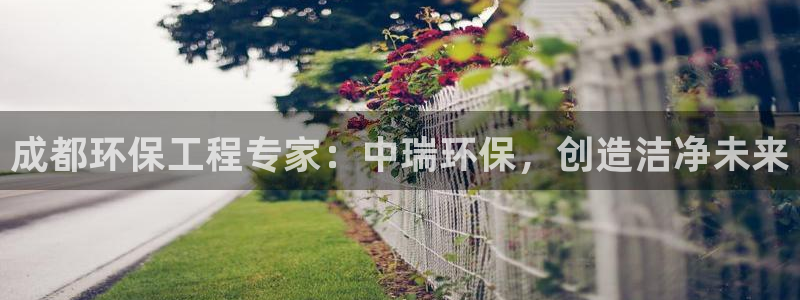 彩名堂怎么跟计划才不连挂呢：成都环保