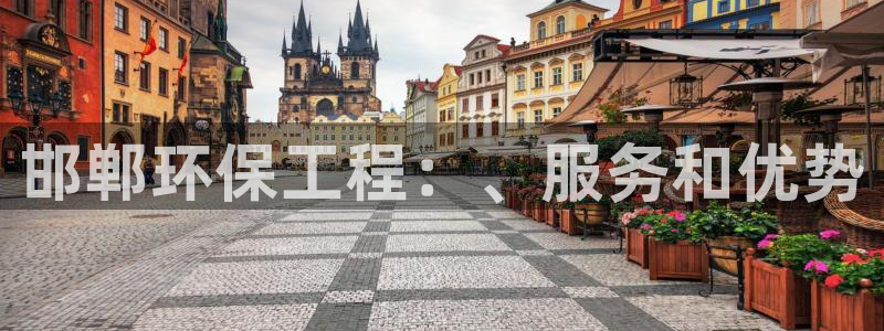 彩名堂是正规的公司吗：邯郸环保工程：、服务和优势