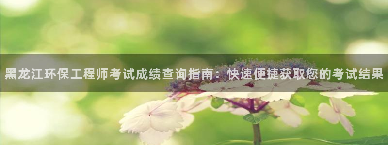 彩名堂怎么选稳定计划：黑龙江环保工程