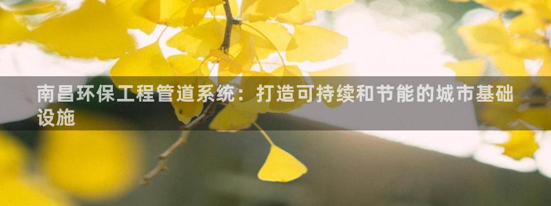 彩名堂客户端官网：南昌环保工程管道系