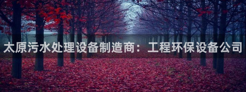 彩名堂怎么选稳定计划：太原污水处理设