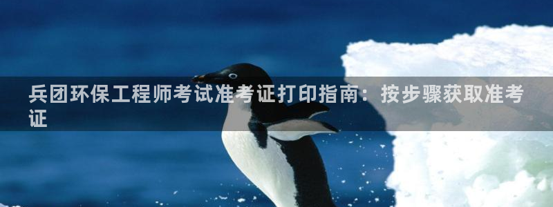彩名堂客服电话号码：兵团环保工程师考