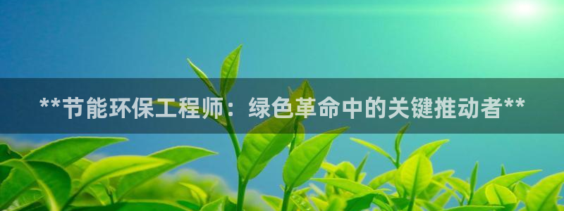 彩名堂app计划官方网站：**节能环