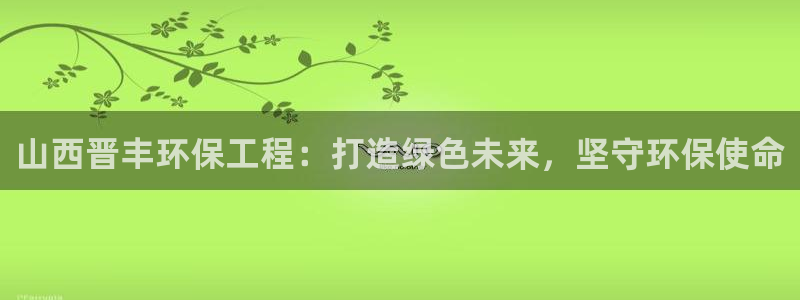 彩名堂最新计划下载地址：山西晋丰环保