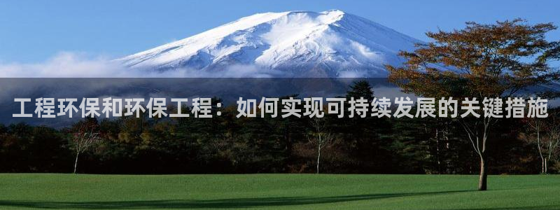彩名堂预测软件：工程环保和环保工程：