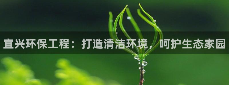 彩名堂app官网：宜兴环保工程：打造