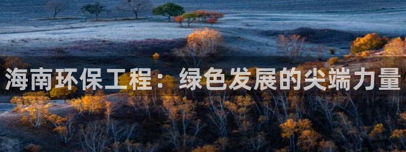 彩名堂下载官网：海南环保工程：绿色发