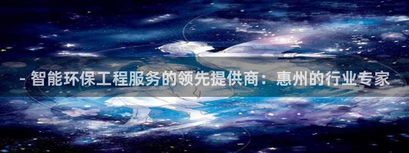 最新彩名堂计划：- 智能环保工程服务