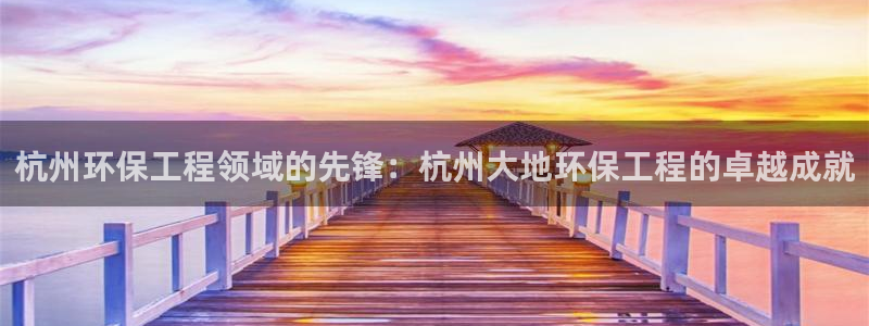 彩名堂01计划：杭州环保工程领域的先