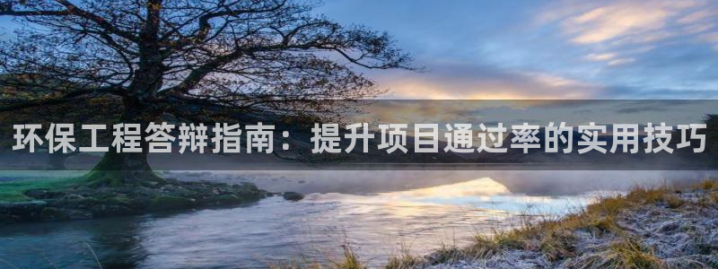 彩名堂人工计划客户端官网：环保工程答