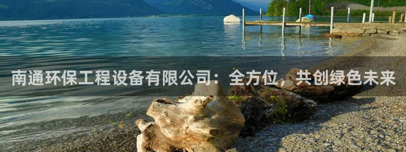 彩名堂免费计划客户端官网：南通环保工