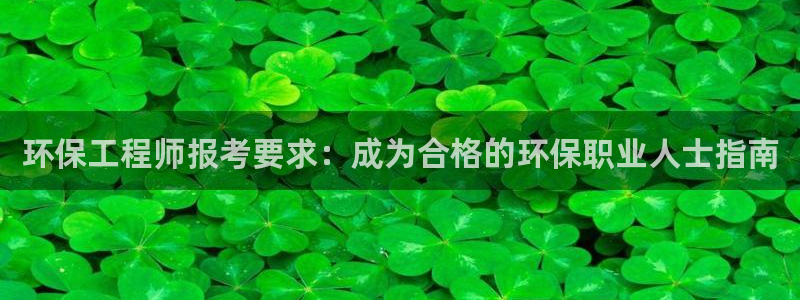 彩名堂官网计划01：环保工程师报考要