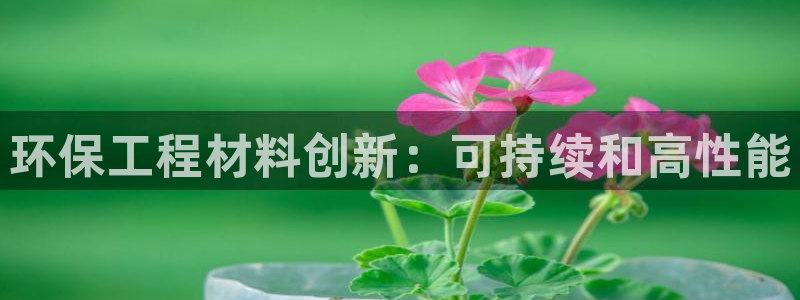 彩名堂.netnet：环保工程材料创