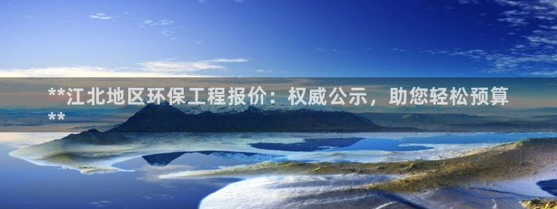 彩名堂app官网：**江北地区环保工