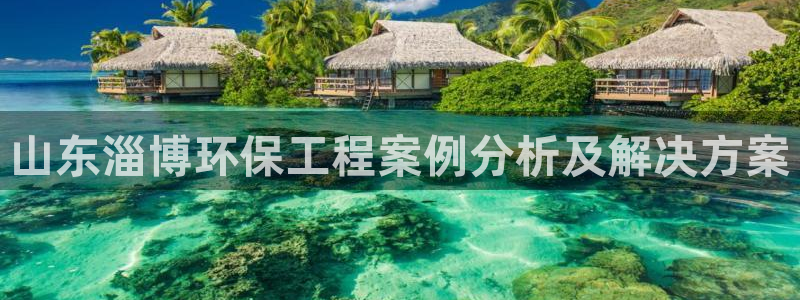 彩名堂加拿大怎么买准确率高：山东淄博