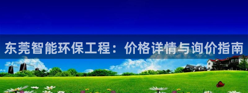 彩名堂预测软件：东莞智能环保工程：价