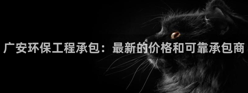 彩名堂全天计划：广安环保工程承包：最