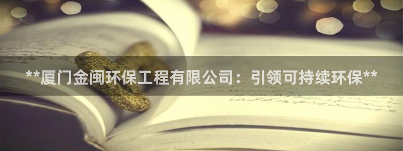 彩名堂计划怎么跟不挂：**厦门金闽环