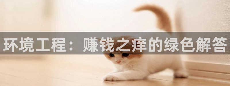 彩名堂图片：环境工程：赚钱之痒的绿色