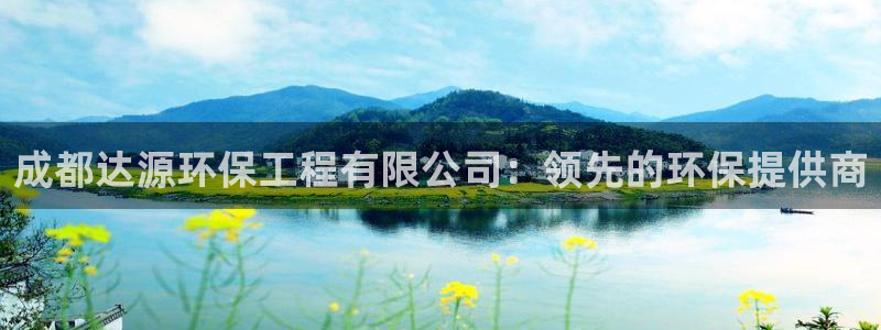 彩名堂官网计划：成都达源环保工程有限