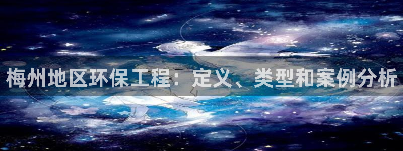 彩名堂移动客户端官网：梅州地区环保工