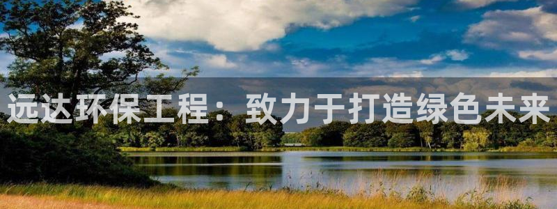 彩名堂旧版本：远达环保工程：致力于打造绿色未来