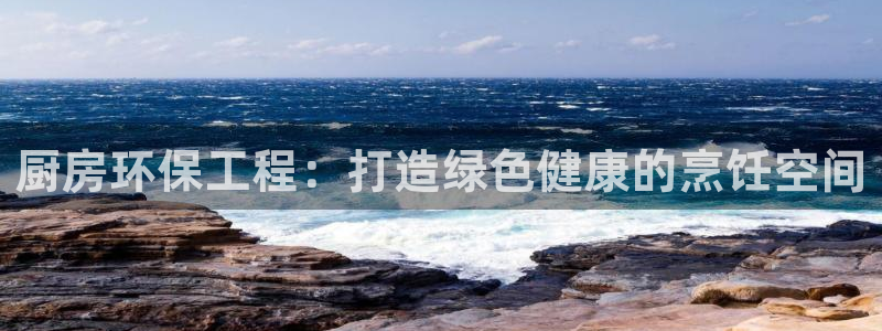 彩名堂最新计划下载地址：厨房环保工程
